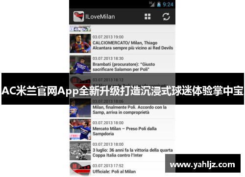 AC米兰官网App全新升级打造沉浸式球迷体验掌中宝