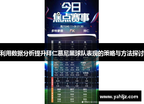 利用数据分析提升拜仁慕尼黑球队表现的策略与方法探讨