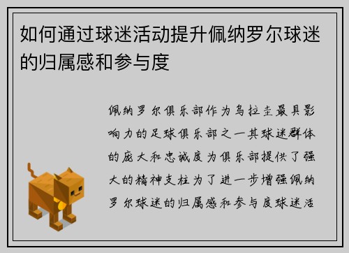 如何通过球迷活动提升佩纳罗尔球迷的归属感和参与度