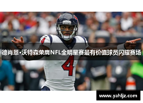 德肖恩·沃特森荣膺NFL全明星赛最有价值球员闪耀赛场