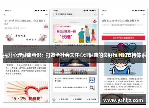 提升心理健康意识：打造全社会关注心理健康的良好氛围和支持体系