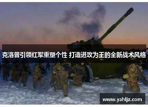 克洛普引领红军重塑个性 打造进攻为王的全新战术风格