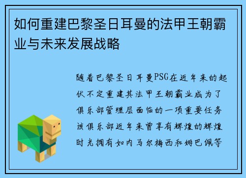 如何重建巴黎圣日耳曼的法甲王朝霸业与未来发展战略