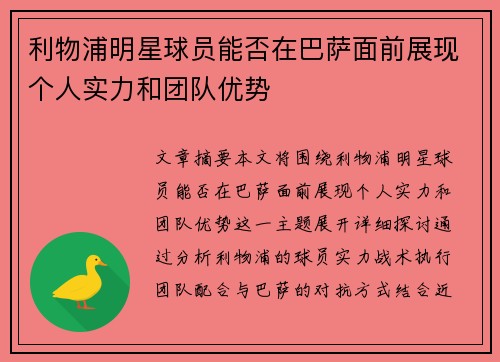利物浦明星球员能否在巴萨面前展现个人实力和团队优势
