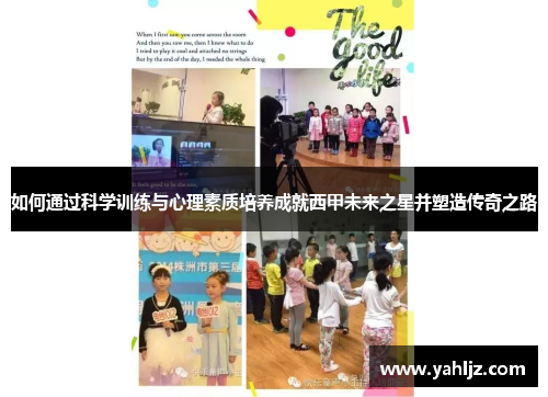 如何通过科学训练与心理素质培养成就西甲未来之星并塑造传奇之路