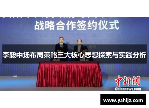 李毅中场布局策略三大核心思想探索与实践分析