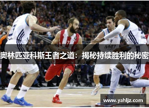 奥林匹亚科斯王者之道：揭秘持续胜利的秘密