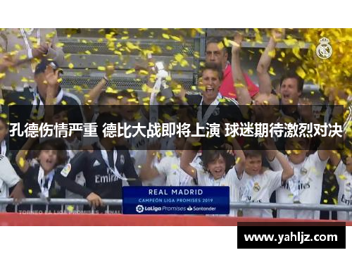 孔德伤情严重 德比大战即将上演 球迷期待激烈对决