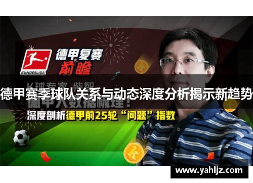德甲赛季球队关系与动态深度分析揭示新趋势