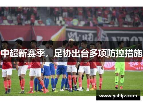 中超新赛季，足协出台多项防控措施
