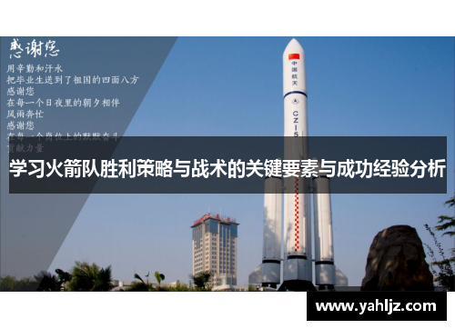 学习火箭队胜利策略与战术的关键要素与成功经验分析