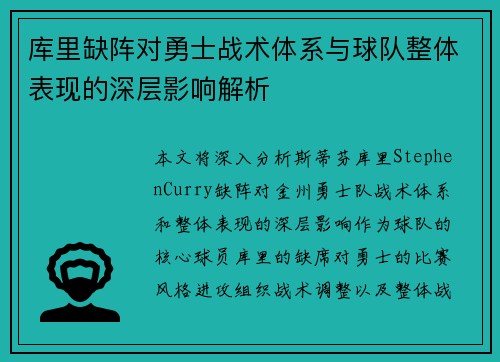 库里缺阵对勇士战术体系与球队整体表现的深层影响解析