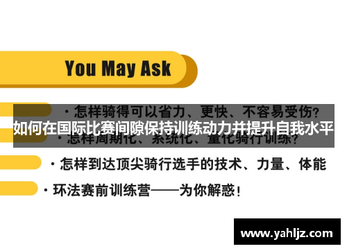 如何在国际比赛间隙保持训练动力并提升自我水平