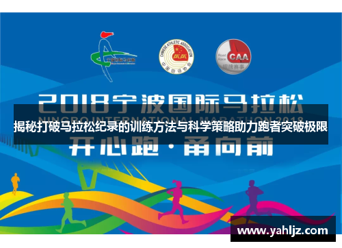 揭秘打破马拉松纪录的训练方法与科学策略助力跑者突破极限