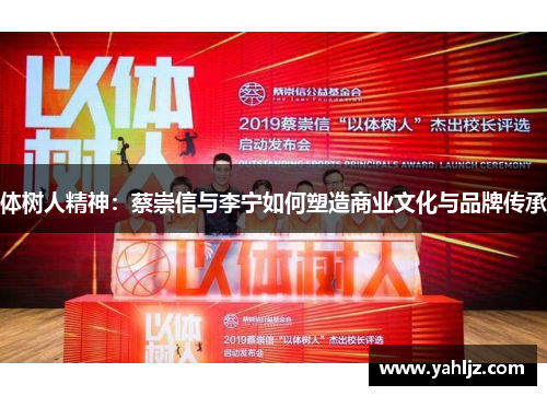 体树人精神：蔡崇信与李宁如何塑造商业文化与品牌传承