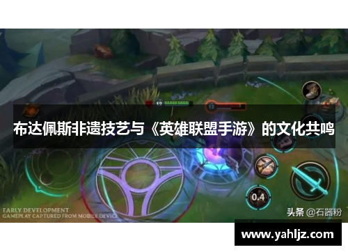布达佩斯非遗技艺与《英雄联盟手游》的文化共鸣