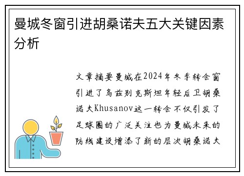 曼城冬窗引进胡桑诺夫五大关键因素分析