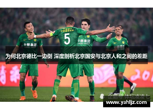 为何北京德比一边倒 深度剖析北京国安与北京人和之间的差距