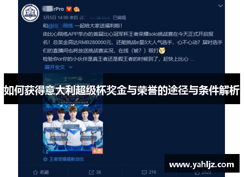 如何获得意大利超级杯奖金与荣誉的途径与条件解析