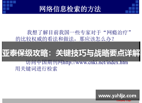 亚泰保级攻略：关键技巧与战略要点详解