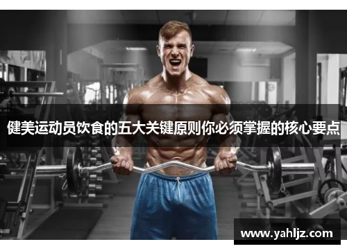 健美运动员饮食的五大关键原则你必须掌握的核心要点