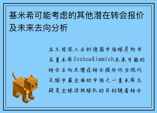 基米希可能考虑的其他潜在转会报价及未来去向分析