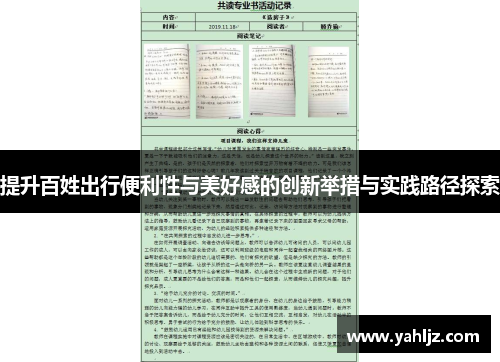 提升百姓出行便利性与美好感的创新举措与实践路径探索