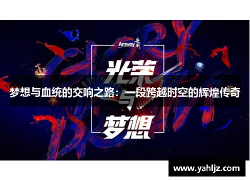 梦想与血统的交响之路：一段跨越时空的辉煌传奇