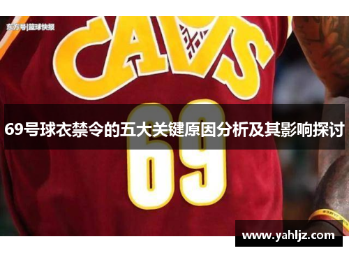69号球衣禁令的五大关键原因分析及其影响探讨