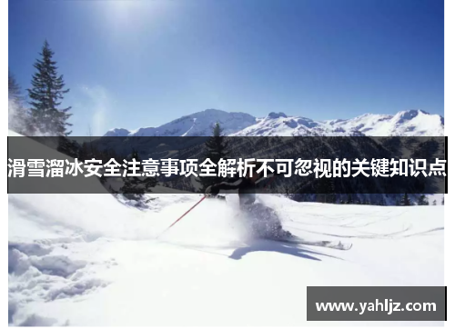 滑雪溜冰安全注意事项全解析不可忽视的关键知识点