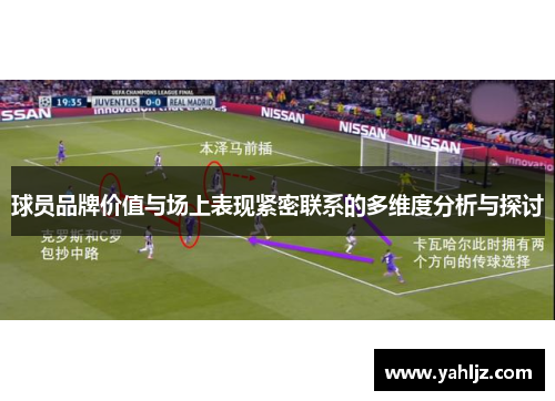 球员品牌价值与场上表现紧密联系的多维度分析与探讨