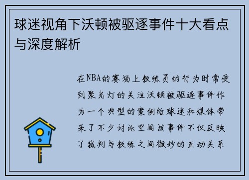 球迷视角下沃顿被驱逐事件十大看点与深度解析