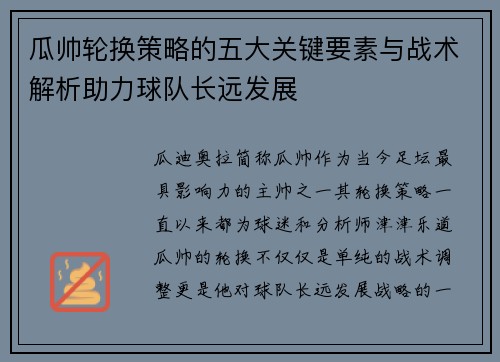 瓜帅轮换策略的五大关键要素与战术解析助力球队长远发展
