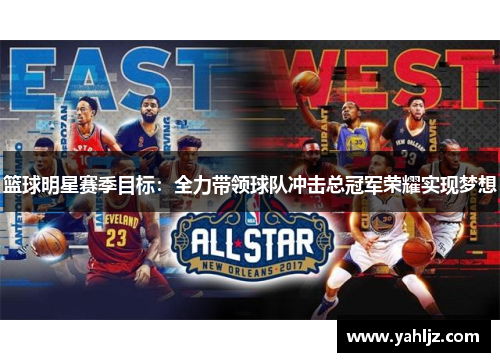 篮球明星赛季目标：全力带领球队冲击总冠军荣耀实现梦想