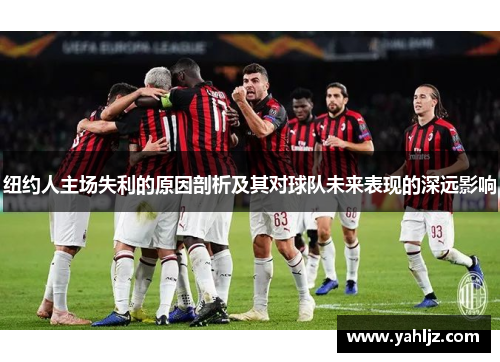 纽约人主场失利的原因剖析及其对球队未来表现的深远影响
