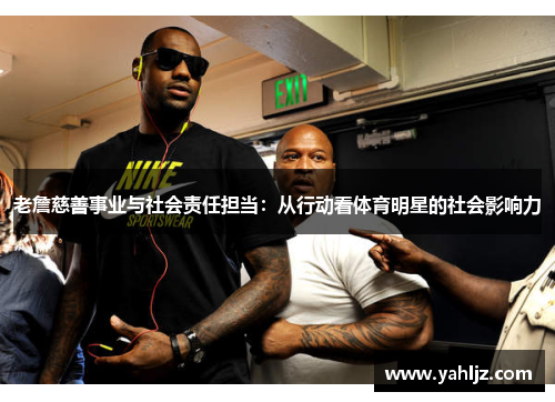 老詹慈善事业与社会责任担当：从行动看体育明星的社会影响力