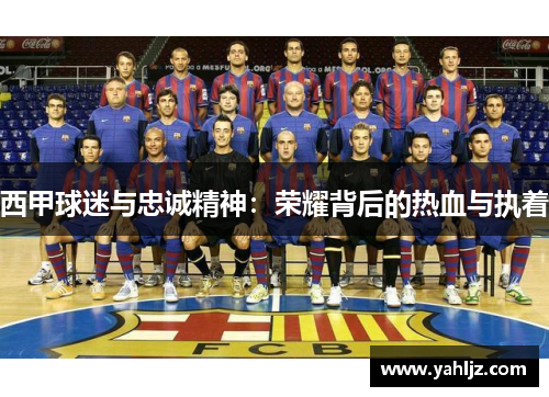西甲球迷与忠诚精神：荣耀背后的热血与执着