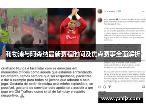 利物浦与阿森纳最新赛程时间及焦点赛事全面解析