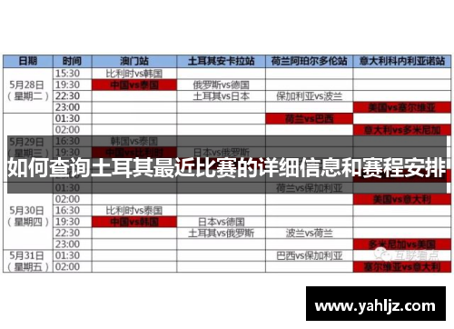 如何查询土耳其最近比赛的详细信息和赛程安排 如何查询土耳其最近比赛的详细信息和赛程安排