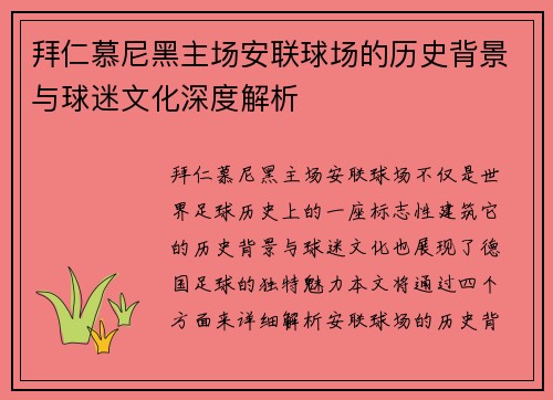 拜仁慕尼黑主场安联球场的历史背景与球迷文化深度解析