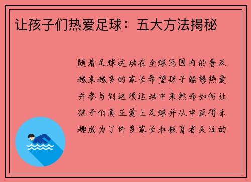 让孩子们热爱足球：五大方法揭秘