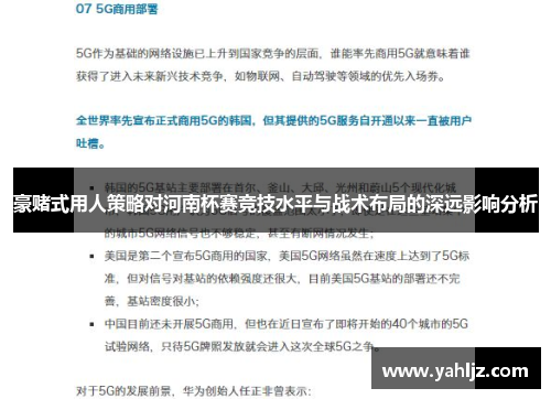 豪赌式用人策略对河南杯赛竞技水平与战术布局的深远影响分析