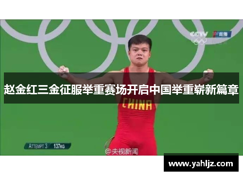 赵金红三金征服举重赛场开启中国举重崭新篇章