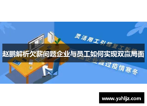 赵鹏解析欠薪问题企业与员工如何实现双赢局面