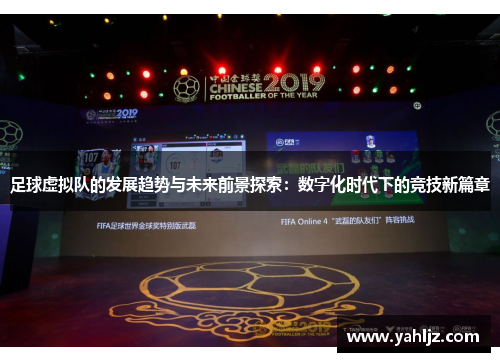 足球虚拟队的发展趋势与未来前景探索：数字化时代下的竞技新篇章