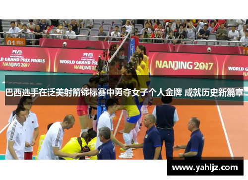 巴西选手在泛美射箭锦标赛中勇夺女子个人金牌 成就历史新篇章