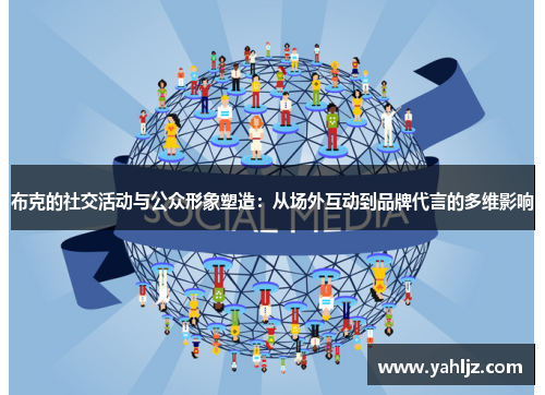 布克的社交活动与公众形象塑造：从场外互动到品牌代言的多维影响