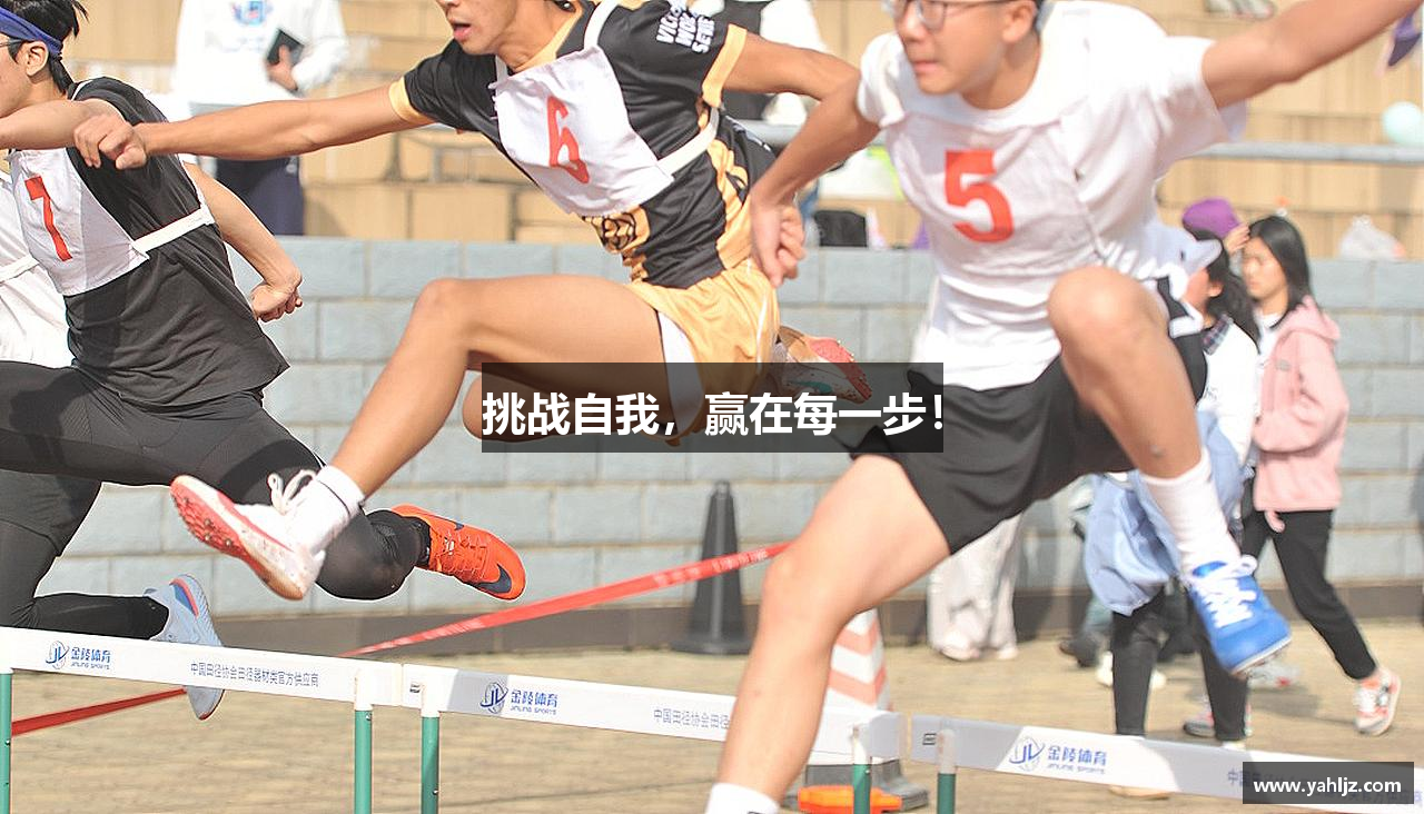 挑战自我，赢在每一步！