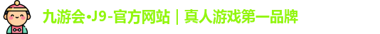 j9九游会